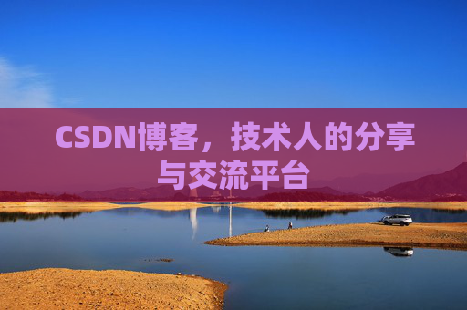 CSDN博客,技术人的分享与交流平台 CSDN博客,技术人的分享与交流平台